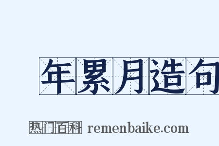 積年累月造句是什么意思的图片